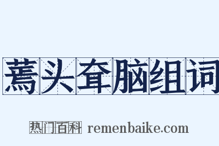 蔫头耷脑组词是什么意思的图片